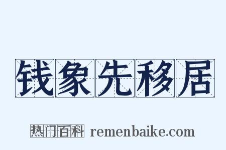 钱象先移居是什么意思的图片